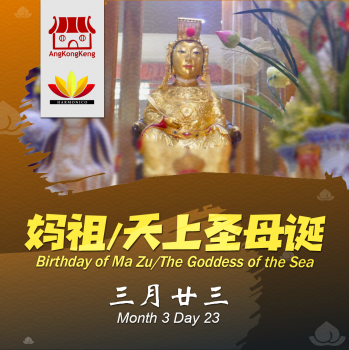 妈祖/天后圣母诞 Birthday of Ma Zu/Goddess of the Sea