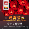 元宵节 Yuan Xiao Festival/Lantern Festival/Chap Goh Meh