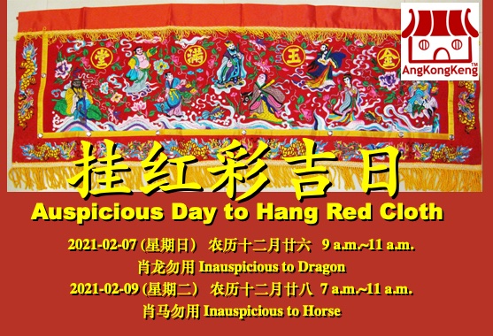 2021年挂红彩吉日Auspicious Day to Hang Red Cloth
