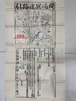 开通冥途路引 "Road-Opening" Pass to Guide the Spirit