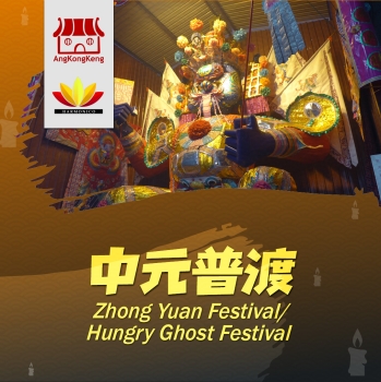 中元普渡 Hungry Ghost Festival/Zhong Yuan Festival